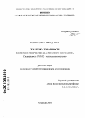 Бозина, Ольга Аркадьевна. Семантика тональности в оперном творчестве Н.А. Римского-Корсакова: дис. кандидат искусствоведения: 17.00.02 - Музыкальное искусство. Астрахань. 2010. 190 с.