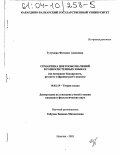 Тугушева, Фатимат Аммаевна. Семантика цветообозначений в разносистемных языках: На материале балкарского, русского и французского языков: дис. кандидат филологических наук: 10.02.19 - Теория языка. Нальчик. 2003. 125 с.