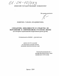 Федорова, Татьяна Владимировна. Семантика вежливости и средства ее выражения в современном русском языке: На материале произведений современной драматургии: дис. кандидат филологических наук: 10.02.01 - Русский язык. Брянск. 2004. 199 с.