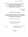 Михеева, Светлана Львовна. Семантика временного порядка при употреблении глагольных форм в сочетании с обстоятельствами в современном русском языке: дис. кандидат филологических наук: 10.02.01 - Русский язык. Санкт-Петербург. 2005. 176 с.