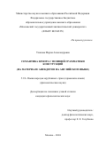 Уханова Мария Александровна. Семантика юмора с позиций грамматики конструкций (на материале анекдотов на английском языке): дис. кандидат наук: 00.00.00 - Другие cпециальности. ФГБОУ ВО «Московский государственный лингвистический университет». 2024. 234 с.