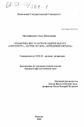 Масленникова, Ольга Николаевна. Семантика жеста в прозе Андрея Белого: "Петербург", "Котик Летаев", "Крещеный китаец": дис. кандидат филологических наук: 10.01.01 - Русская литература. Иваново. 2000. 179 с.