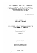 Архиереев, Николай Львович. Семантики ограниченных множеств описаний состояний: дис. кандидат философских наук: 09.00.07 - Логика. Москва. 2001. 162 с.
