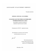 Меркель, Светлана Эдуардовна. Семантико-дистрибутивная верификация терминологического знака: На материале документов немецкого гражданско-процессуального права: дис. кандидат филологических наук: 10.02.04 - Германские языки. Волгоград. 2001. 187 с.