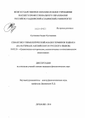 Султанова, Саодат Рустамовна. Семантико-этимологический анализ терминов зодиака: на материале английского и русского языков: дис. кандидат наук: 10.02.20 - Сравнительно-историческое, типологическое и сопоставительное языкознание. Душанбе. 2014. 165 с.