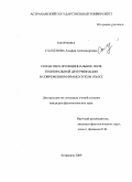 Салхенова, Альфия Александровна. Семантико-функциональное поле темпоральной детерминации в современном французском языке: дис. кандидат филологических наук: 10.02.05 - Романские языки. Астрахань. 2009. 147 с.