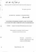 Филиппова, Людмила Владимировна. Семантико-функциональный аспект изучения глаголов звучания в общеобразовательной школе: дис. кандидат педагогических наук: 13.00.02 - Теория и методика обучения и воспитания (по областям и уровням образования). Нижний Новгород. 1999. 165 с.