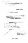 Васючкова, Ольга Ивановна. Семантико-функциональный аспект терминологического и нетерминологического употребления прилагательных в современном английском языке: дис. кандидат филологических наук: 10.02.04 - Германские языки. Минск. 1984. 194 с.