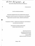 Ипатова, Любовь Васильевна. Семантико-грамматическая связь аналитических средств выражения понятий модальности и будущности в английском, французском и русском языках: Сравнительный анализ: дис. кандидат филологических наук: 10.02.20 - Сравнительно-историческое, типологическое и сопоставительное языкознание. Москва. 2003. 235 с.