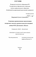 Навроцкий, Антон Алексеевич. Семантико-грамматическая типологизация возвратных глаголов в русском языке: на материале романа Ф.М. Достоевского "Бесы": дис. кандидат филологических наук: 10.02.01 - Русский язык. Челябинск. 2006. 321 с.