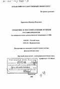 Кравченко, Надежда Павловна. Семантико- и текстообразующие функции русских предлогов: На материале языка художественной литературы и СМИ: дис. доктор филологических наук: 10.02.01 - Русский язык. Краснодар. 2001. 273 с.