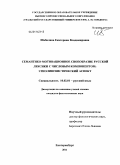 Шабалина, Екатерина Владимировна. Семантико-мотивационное своеобразие русской лексики с числовым компонентом: этнолингвистический аспект: дис. кандидат филологических наук: 10.02.01 - Русский язык. Екатеринбург. 2011. 175 с.
