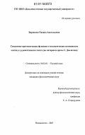 Бирюкова, Оксана Анатольевна. Семантико-прагматические функции и стилистические возможности частиц в художественном тексте: на материале прозы С. Довлатова: дис. кандидат филологических наук: 10.02.01 - Русский язык. Владивосток. 2007. 206 с.