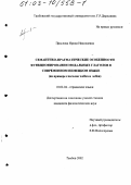 Праслова, Ирина Николаевна. Семантико-прагматические особенности функционирования модальных глаголов в современном немецком языке: На примере глаголов wollen и sollen: дис. кандидат филологических наук: 10.02.04 - Германские языки. Тамбов. 2002. 176 с.