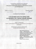 Азылбекова, Гуля Олжабаевна. Семантико-прагматические особенности утилитарной оценки: на материале русского и немецкого языков: дис. кандидат филологических наук: 10.02.01 - Русский язык. Тобольск. 2011. 205 с.