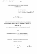 Шульга, Александра Федоровна. Семантико-синтаксическая актуализация глагольных омографов в условиях типового контекста: На материале политических статей французской прессы: дис. кандидат филологических наук: 10.02.21 - Прикладная и математическая лингвистика. Санкт-Петербург. 1998. 332 с.