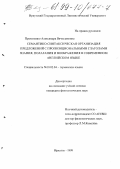 Прокопенко, Александра Вячеславовна. Семантико-синтаксическая организация предложений с пропозициональными глаголами знания, полагания и воображения в современном английском языке: дис. кандидат филологических наук: 10.02.04 - Германские языки. Иркутск. 1999. 144 с.
