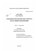 Гайнуллина, Разиля Габбасовна. Семантико-синтаксическая структура посессивных предложений: дис. кандидат филологических наук: 10.02.19 - Теория языка. Тверь. 2002. 142 с.