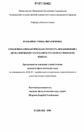 Юлдашева, Умида Ибрагимовна. Семантико-синтаксическая структура предложений с двувалентными глаголами в русском и узбекском языках: дис. кандидат филологических наук: 10.02.20 - Сравнительно-историческое, типологическое и сопоставительное языкознание. Худжанд. 2006. 162 с.