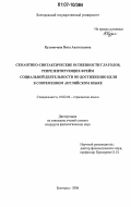 Кузьмичева, Вита Анатольевна. Семантико-синтаксические особенности глаголов, репрезентирующих фрейм социальной деятельности по достижению цели в современном английском языке: дис. кандидат филологических наук: 10.02.04 - Германские языки. Белгород. 2006. 190 с.