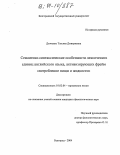 Дьяченко, Татьяна Дмитриевна. Семантико-синтаксические особенности лексических единиц английского языка, активизирующих фрейм "потребление пищи и жидкости": дис. кандидат филологических наук: 10.02.04 - Германские языки. Белгород. 2004. 195 с.