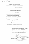 Панасенко, Эбидар Дмитриевич. Семантико-синтаксические особенности узбекско-русской интерференции (на материале русских слов в узбекской устной обиходно-бытовой речи): дис. кандидат филологических наук: 10.02.02 - Языки народов Российской Федерации (с указанием конкретного языка или языковой семьи). Ташкент. 1984. 140 с.