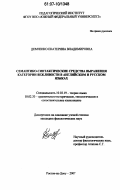 Демченко, Екатерина Владимировна. Семантико-синтаксические средства выражения категории вежливости в английском и русском языках: дис. кандидат филологических наук: 10.02.19 - Теория языка. Ростов-на-Дону. 2007. 168 с.