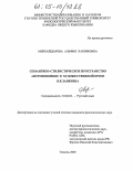 Мирхайдарова, Альфия Хакимовна. Семантико-стилистическое пространство антропонимии в художественной прозе Я.К. Занкиева: дис. кандидат филологических наук: 10.02.01 - Русский язык. Тюмень. 2005. 238 с.