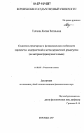 Толчеева, Ксения Витальевна. Семантико-структурные и функциональные особенности паратекста в модернистской и постмодернистской драматургии: на материале французского языка: дис. кандидат филологических наук: 10.02.05 - Романские языки. Воронеж. 2007. 220 с.