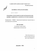 Шарипова, Зумрад Махмудовна. Семантико-структурный анализ фразеологических единиц таджикского, арабского и русского языков: дис. кандидат филологических наук: 10.02.20 - Сравнительно-историческое, типологическое и сопоставительное языкознание. Душанбе. 2011. 170 с.