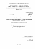 Ковязина, Елена Николаевна. Семантико-типологический аспект метафоризации в философском дискурсе: на материале русского и английского языков: дис. кандидат филологических наук: 10.02.19 - Теория языка. Пермь. 2012. 190 с.