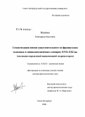 Иванова, Екатерина Павловна. Семантизация имени существительного во французских толковых и энциклопедических словарях XVII-XXI вв.: эволюция определений наименований гидрометеоров: дис. доктор филологических наук: 10.02.05 - Романские языки. Санкт-Петербург. 2008. 402 с.