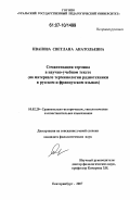 Иванова, Светлана Анатольевна. Семантизация термина в научно-учебном тексте: на материале терминологии радиотехники в русском и французском языках: дис. кандидат филологических наук: 10.02.20 - Сравнительно-историческое, типологическое и сопоставительное языкознание. Екатеринбург. 2007. 246 с.