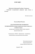 Пулатова, Наима Юсуповна. Семасиологические отношения в терминологии: на материале юридической лексики таджикского и английского языков: дис. кандидат филологических наук: 10.02.20 - Сравнительно-историческое, типологическое и сопоставительное языкознание. Душанбе. 2006. 171 с.