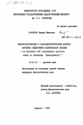 Соколова, Тамара Ивановна. Семасиологический и социолингвистический аспекты изучения общественно-политической лексики (на материале ЛСГ современного русского языка со значением "руководитель"): дис. кандидат филологических наук: 10.02.01 - Русский язык. Харьков. 1984. 237 с.