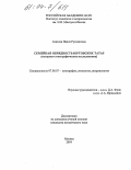 Азизова, Наиля Руслановна. Семейная обрядность юртовских татар: Историко-этнографическое исследование: дис. кандидат исторических наук: 07.00.07 - Этнография, этнология и антропология. Москва. 2004. 201 с.