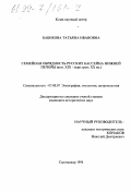 Бабикова, Татьяна Ивановна. Семейная обрядовость русских бассейна Нижней Печоры конца XIX - первой трети ХХ вв.: дис. кандидат исторических наук: 07.00.07 - Этнография, этнология и антропология. Сыктывкар. 1998. 181 с.