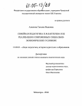 Алюнова, Татьяна Ивановна. Семейная педагогика П.Ф. Каптерева и ее реализация в современных социально-экономических условиях: дис. кандидат педагогических наук: 13.00.01 - Общая педагогика, история педагогики и образования. Чебоксары. 2004. 258 с.