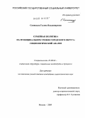 Синицына, Галина Владимировна. Семейная политика на муниципальном уровне городского округа: социологический анализ: дис. кандидат социологических наук: 22.00.04 - Социальная структура, социальные институты и процессы. Москва. 2009. 188 с.