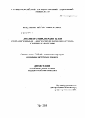 Юлдашева, Оксана Николаевна. Семейная социализация детей с ограниченными физическими возможностями: условия и факторы: дис. кандидат социологических наук: 22.00.04 - Социальная структура, социальные институты и процессы. Уфа. 2010. 159 с.