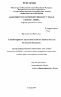 Ерохина, Елена Васильевна. Семейно-правовое представительство по законодательству Российской Федерации: дис. кандидат юридических наук: 12.00.03 - Гражданское право; предпринимательское право; семейное право; международное частное право. Самара. 2007. 181 с.