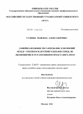 Гуляева, Надежда Александровна. Семейно-правовое регулирование отношений между ребенком и другими членами семьи, не являющимися его законными представителями: дис. кандидат юридических наук: 12.00.03 - Гражданское право; предпринимательское право; семейное право; международное частное право. Москва. 2011. 173 с.