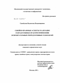 Самойлова, Валентина Владимировна. Семейно-правовые аспекты реализации репродуктивных прав при применении вспомогательных репродуктивных технологий: дис. кандидат юридических наук: 12.00.03 - Гражданское право; предпринимательское право; семейное право; международное частное право. Москва. 2011. 167 с.