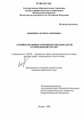 Кокорина, Марина Сергеевна. Семейно-правовые основы воспитания детей в современной России: дис. кандидат юридических наук: 12.00.03 - Гражданское право; предпринимательское право; семейное право; международное частное право. Москва. 2006. 164 с.