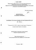 Дементьева, Татьяна Юрьевна. Семейное и наследственное право в Киевской Руси: IX - XII вв.: дис. кандидат юридических наук: 12.00.01 - Теория и история права и государства; история учений о праве и государстве. Казань. 2006. 163 с.