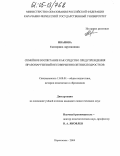 Иванова, Екатерина Арутюновна. Семейное воспитание как средство предупреждения правонарушений несовершеннолетних подростков: дис. кандидат педагогических наук: 13.00.01 - Общая педагогика, история педагогики и образования. Карачаевск. 2004. 187 с.