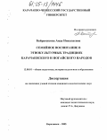 Байрамукова, Аида Николаевна. Семейное воспитание в этнокультурных традициях карачаевского и ногайского народов: дис. кандидат педагогических наук: 13.00.01 - Общая педагогика, история педагогики и образования. Карачаевск. 2005. 161 с.
