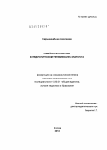 Сапрыкина, Анна Алексеевна. Семейное воспитание в педагогическом учении Иоанна Златоуста: дис. кандидат педагогических наук: 13.00.01 - Общая педагогика, история педагогики и образования. Москва. 2012. 261 с.