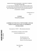 Лозовая, Татьяна Владимировна. Семейные факторы риска употребления алкоголя подростками и программа его первичной профилактики: дис. кандидат медицинских наук: 19.00.04 - Медицинская психология. Санкт-Петербург. 2010. 202 с.