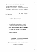 Гюлумян, Офеля Николаевна. Семейный подход в лечении хеликобактериоза у детей с гастродуоденальной патологией в амбулаторных условиях: дис. кандидат медицинских наук: 14.00.09 - Педиатрия. Москва. 2008. 148 с.